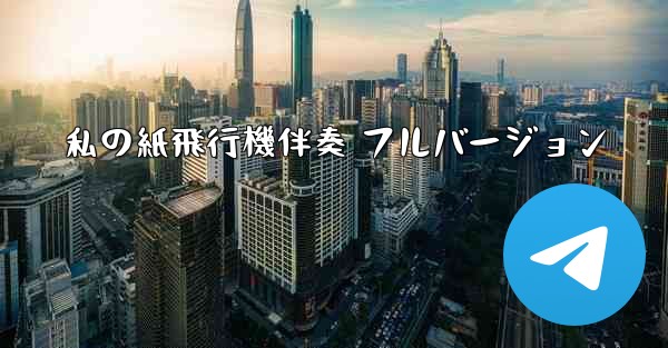 私の紙飛行機伴奏 フルバージョン