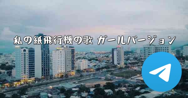 私の紙飛行機の歌 ガールバージョン