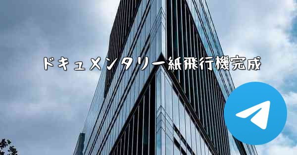 ドキュメンタリー紙飛行機完成