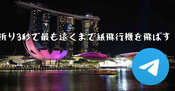 小さな飛行機を折り3秒で最も遠くまで紙飛行機を飛ばす
