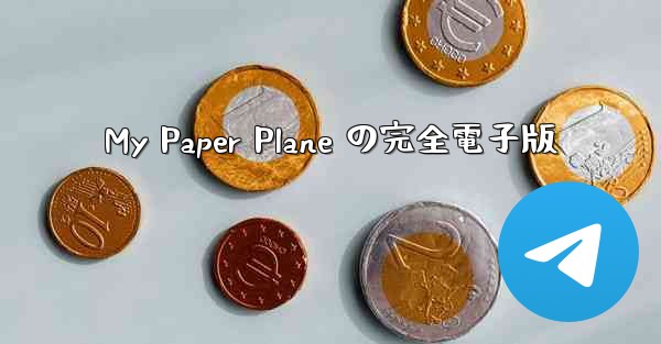 My Paper Plane の完全電子版