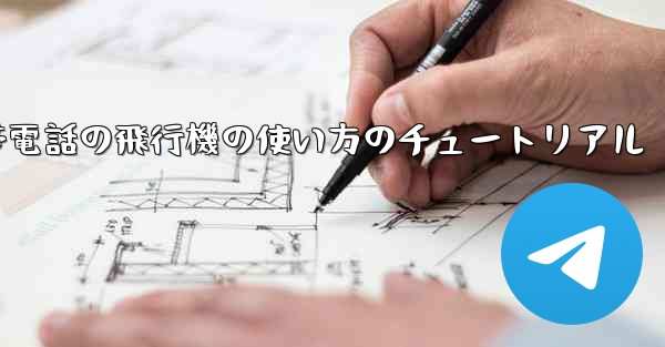 Apple 携帯電話の飛行機の使い方のチュートリアル