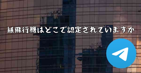 紙飛行機はどこで認定されていますか