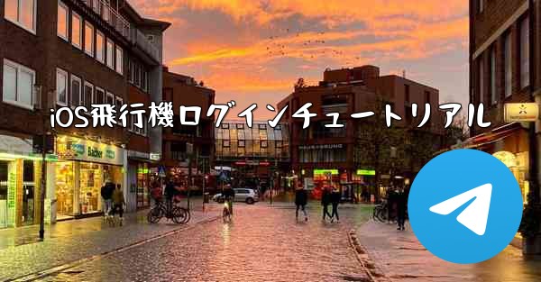 iOS飛行機ログインチュートリアル