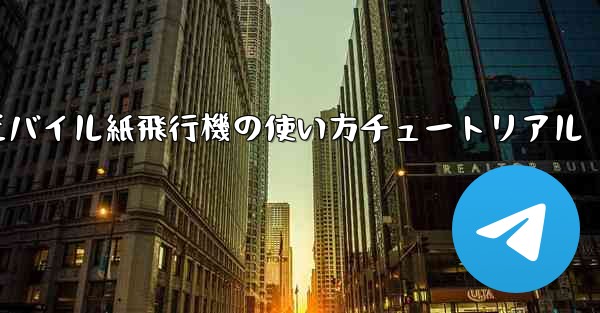モバイル紙飛行機の使い方チュートリアル