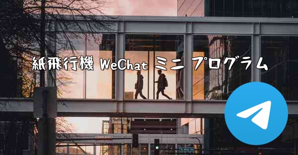 紙飛行機 WeChat ミニ プログラム