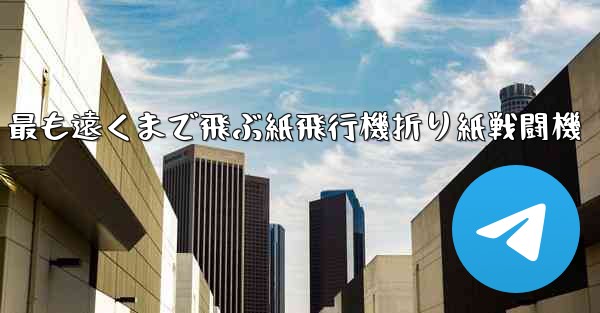 最も遠くまで飛ぶ紙飛行機折り紙戦闘機
