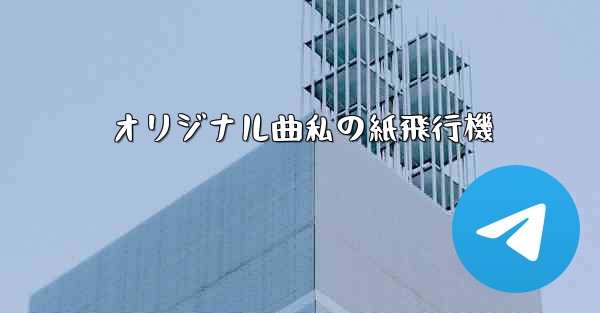オリジナル曲私の紙飛行機