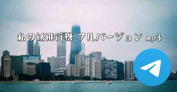 私の紙飛行機 フルバージョン mp3
