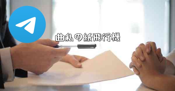 曲私の紙飛行機