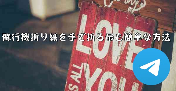 飛行機折り紙を手で折る最も簡単な方法