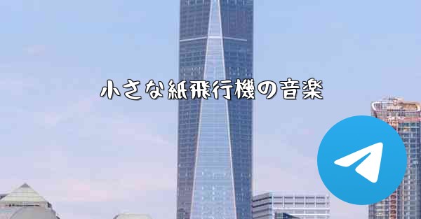 小さな紙飛行機の音楽
