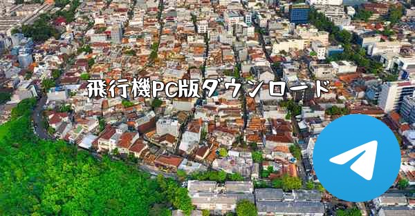 飛行機PC版ダウンロード