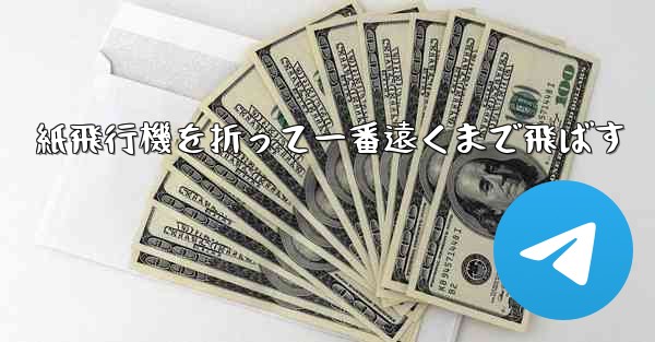 紙飛行機を折って一番遠くまで飛ばす