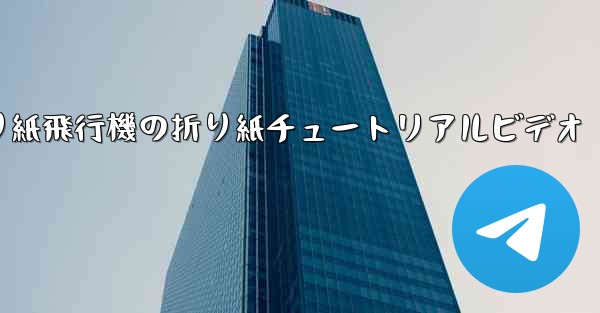 折り紙飛行機の折り紙チュートリアルビデオ