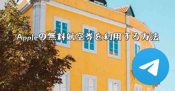 Appleの無料航空券を利用する方法