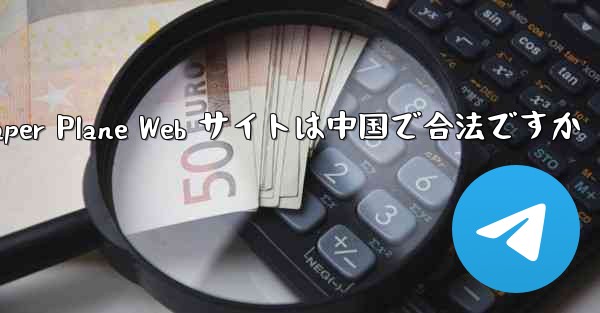 Paper Plane Web サイトは中国で合法ですか