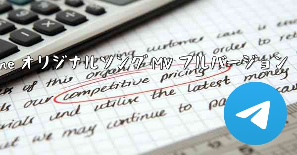 My Paper Plane オリジナルソング MV フルバージョン