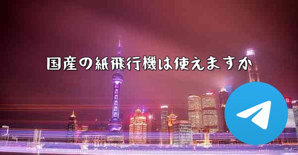 国産の紙飛行機は使えますか