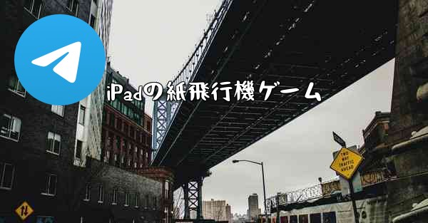 iPadの紙飛行機ゲーム