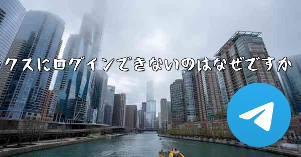 紙飛行機メールボックスにログインできないのはなぜですか
