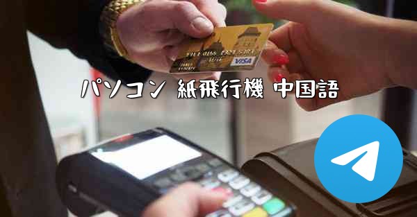 パソコン 紙飛行機 中国語