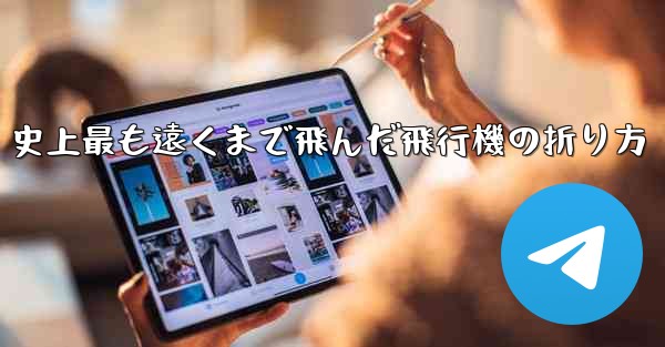 史上最も遠くまで飛んだ飛行機の折り方