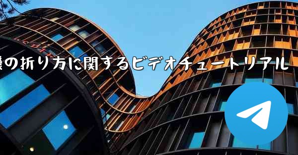 飛行機の折り方に関するビデオチュートリアル