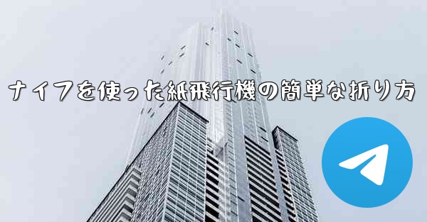 ナイフを使った紙飛行機の簡単な折り方