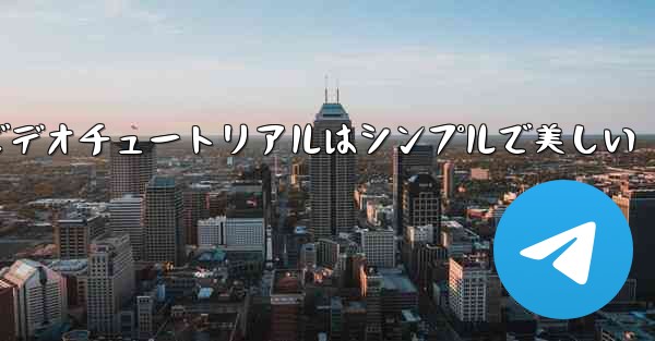 紙飛行機のビデオチュートリアルはシンプルで美しい