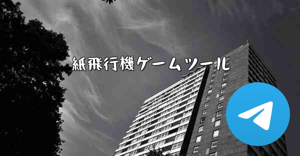 紙飛行機ゲームツール