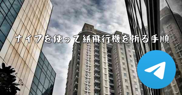 ナイフを使って紙飛行機を折る手順