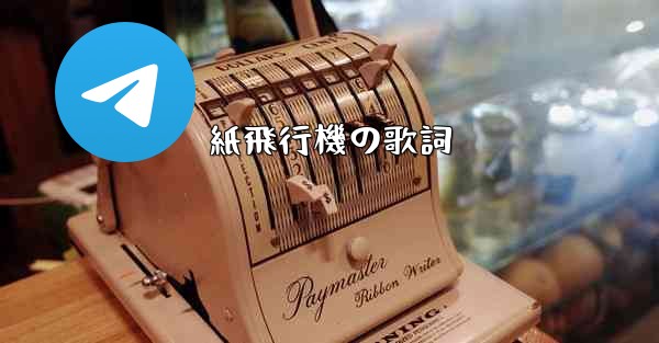 紙飛行機の歌詞