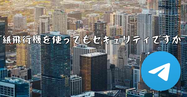 中国で紙飛行機を使ってもセキュリティですか