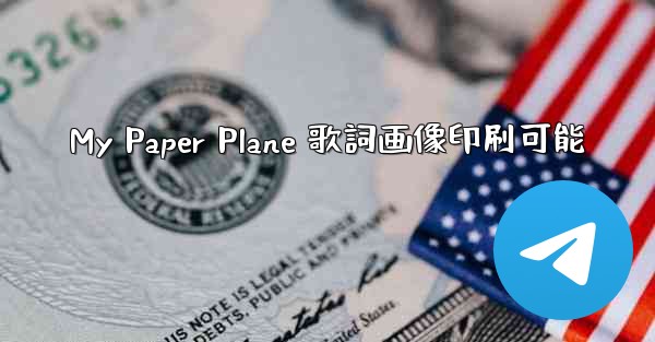 My Paper Plane 歌詞画像印刷可能