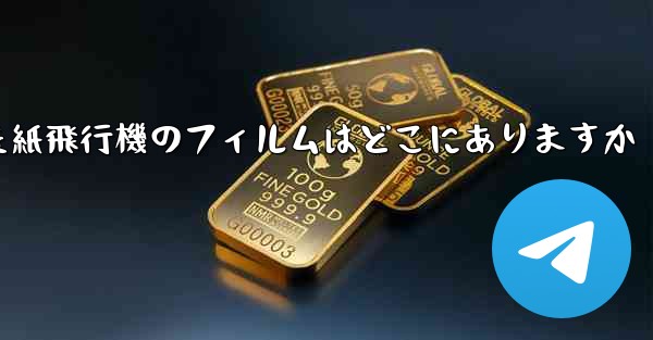キャッシュされた紙飛行機のフィルムはどこにありますか