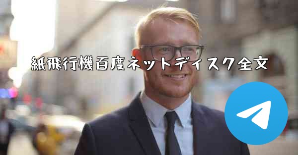 紙飛行機百度ネットディスク全文