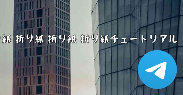 折り紙 折り紙 折り紙 折り紙チュートリアル