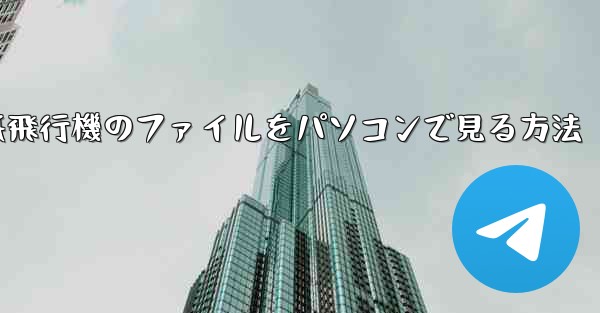 紙飛行機のファイルをパソコンで見る方法