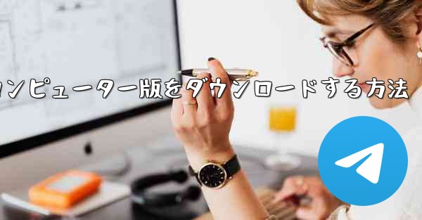 Airplaneのコンピューター版をダウンロードする方法