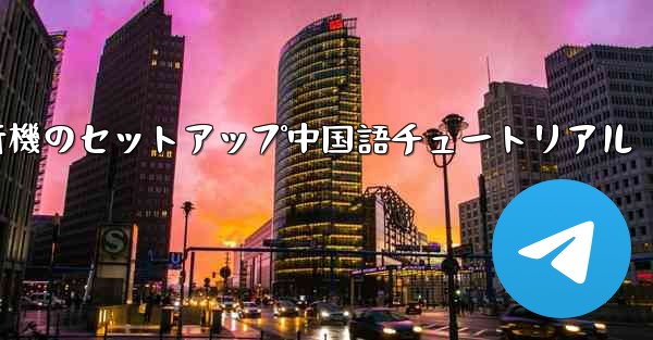 iPhone用の紙飛行機のセットアップ中国語チュートリアル