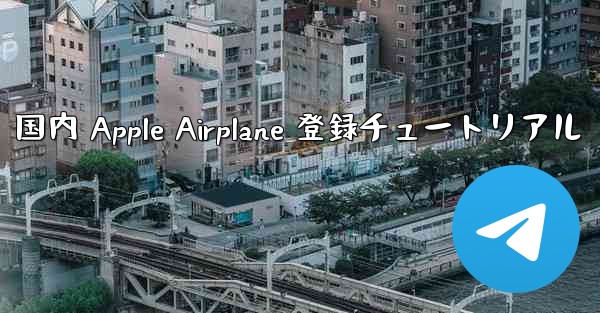 国内 Apple Airplane 登録チュートリアル