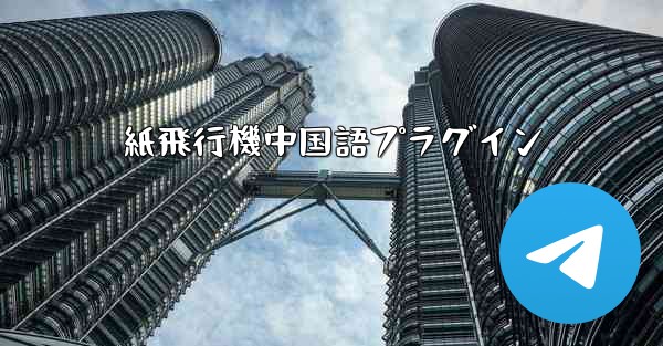 紙飛行機中国語プラグイン