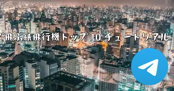 最も遠くまで飛ぶ紙飛行機トップ 10 チュートリアル