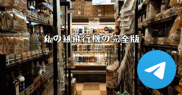 私の紙飛行機の完全版