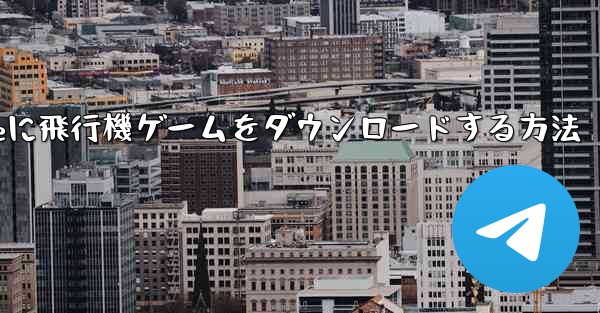 iPhoneに飛行機ゲームをダウンロードする方法