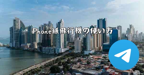 iPhone紙飛行機の使い方