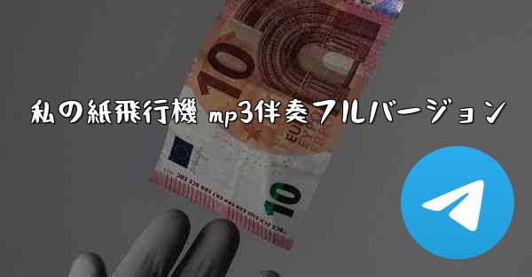 私の紙飛行機 mp3伴奏フルバージョン