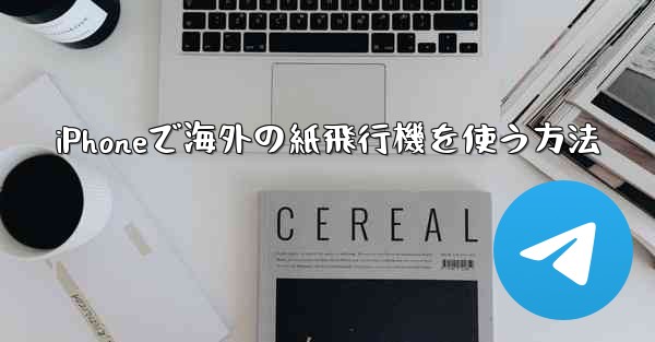 iPhoneで海外の紙飛行機を使う方法