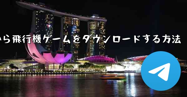 Appleから飛行機ゲームをダウンロードする方法
